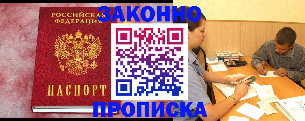 прописка гарантия в Спасске-Дальнем